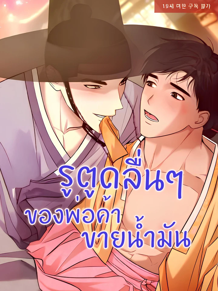  The Oil Merchant's ... Is Slippery (기름장수...이 미끈미끈)