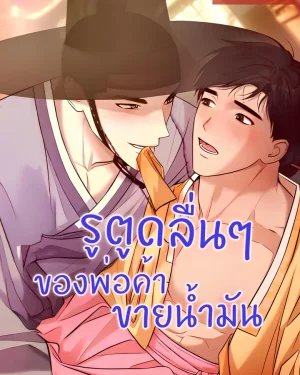  The Oil Merchant's ... Is Slippery (기름장수...이 미끈미끈)