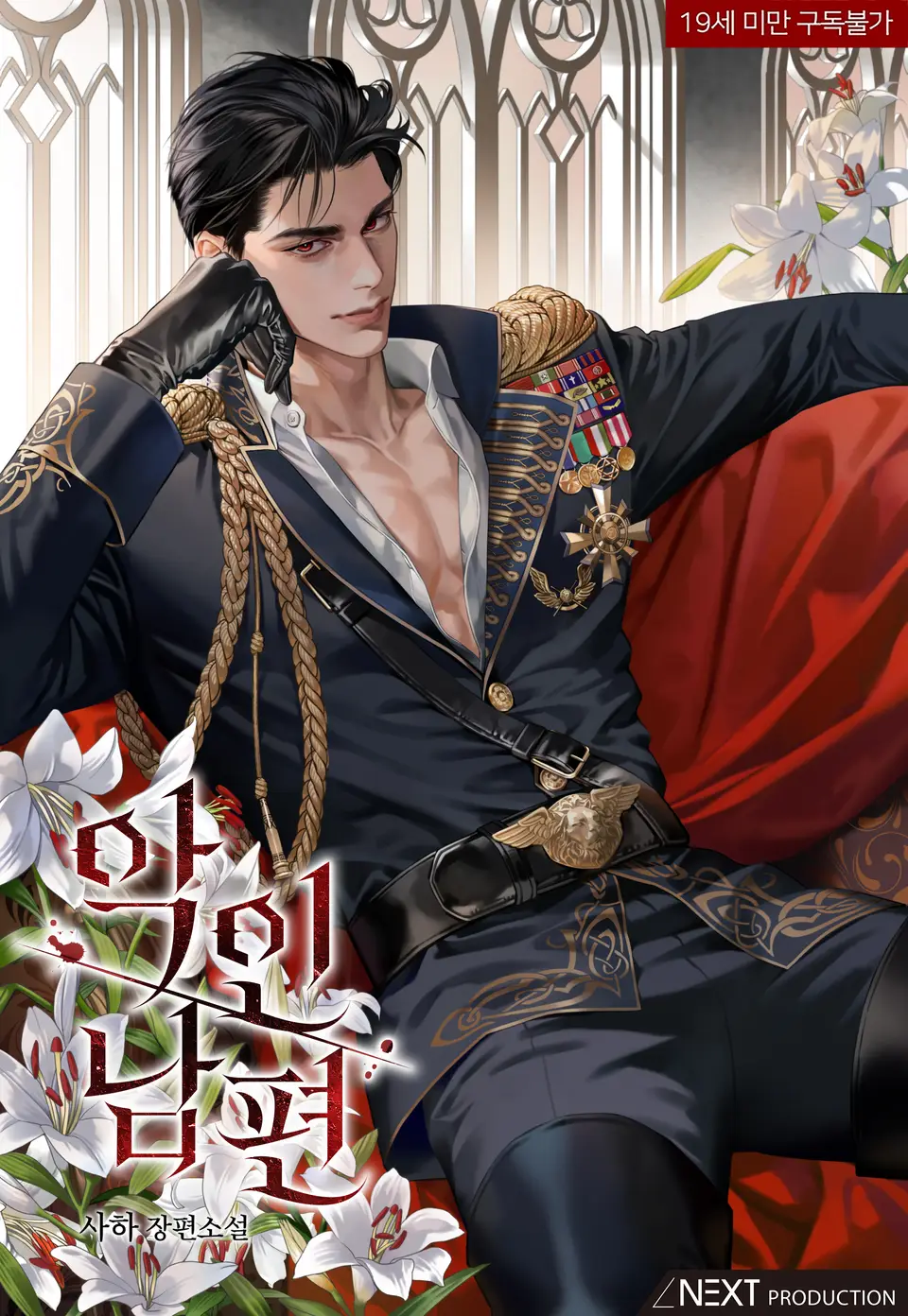 A Wicked Husband สามีจอมร้ายกาจ