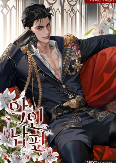 A Wicked Husband สามีจอมร้ายกาจ