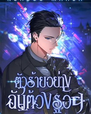 ตัวร้ายอย่างฉันต้องรอด - A Villain's Will to Survive