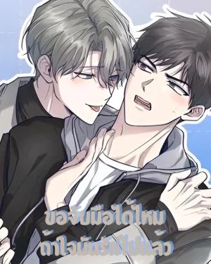 ขอจับมือได้ไหม ถ้าใจมันรักไปแล้ว