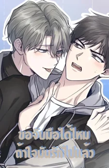 (จบ) ขอจับมือได้ไหม ถ้าใจมันรักไปแล้ว