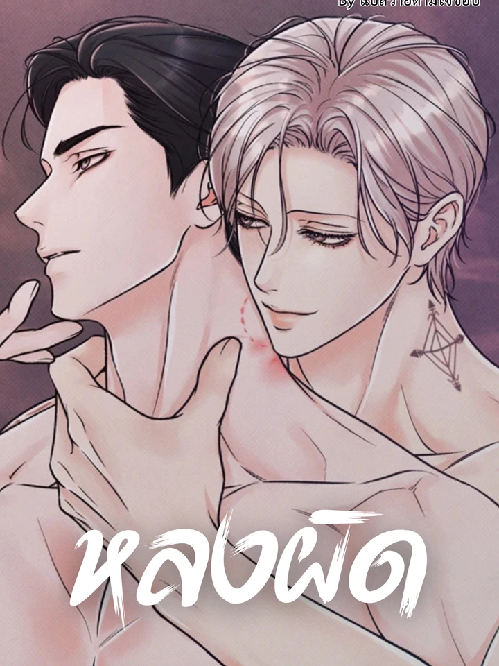 หลงผิด