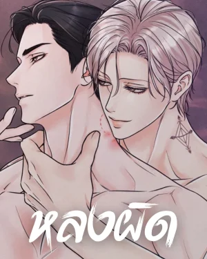 หลงผิด
