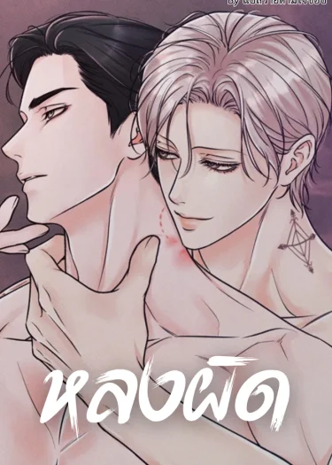 หลงผิด