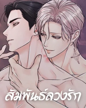 สัมพันธ์ลวงรัก