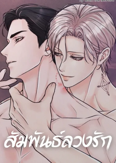 สัมพันธ์ลวงรัก