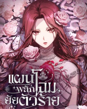I'm Trapped in a Drama - แผนพลิกโฉมยัยตัวร้าย