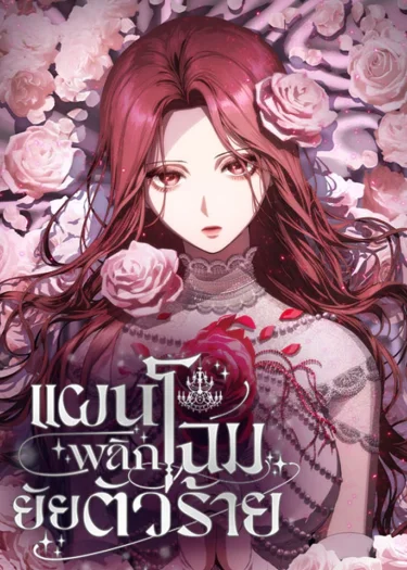 I'm Trapped in a Drama - แผนพลิกโฉมยัยตัวร้าย