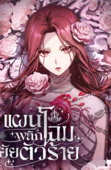 I'm Trapped in a Drama - แผนพลิกโฉมยัยตัวร้าย