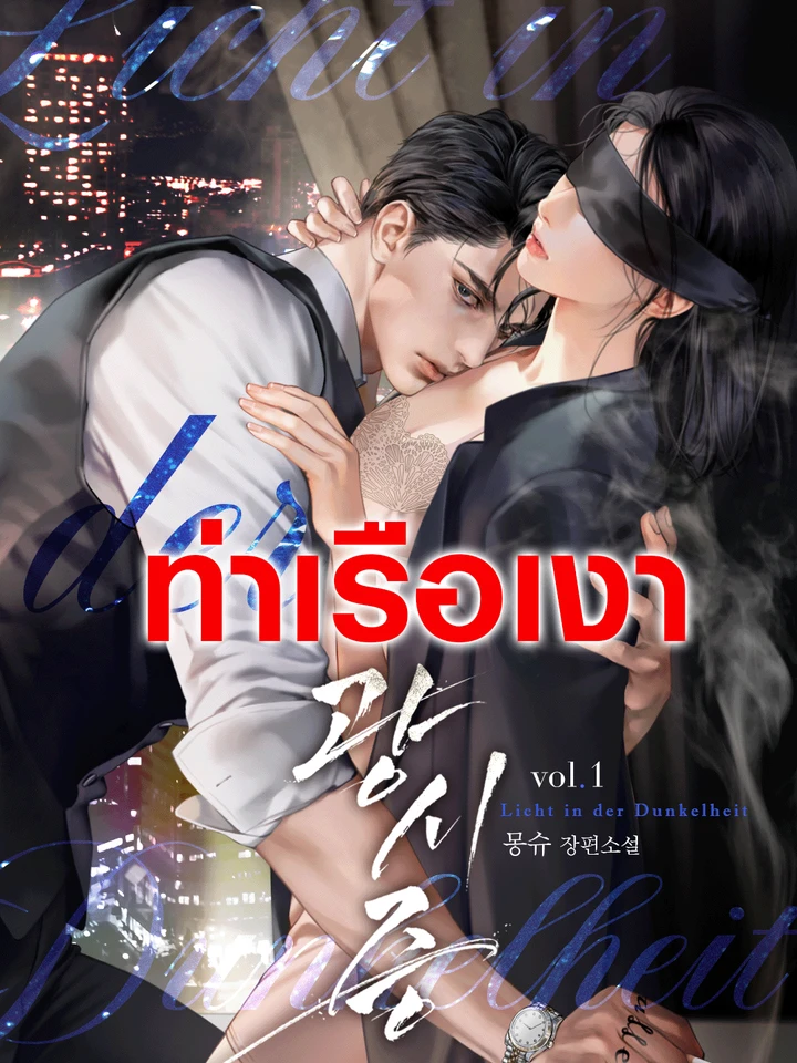 (นิยาย) Photopsias 광시증