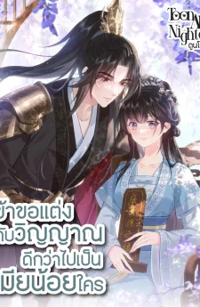 ข้าขอแต่งกับวิญญาณ ดีกว่าไปเป็นเมียน้อยใคร