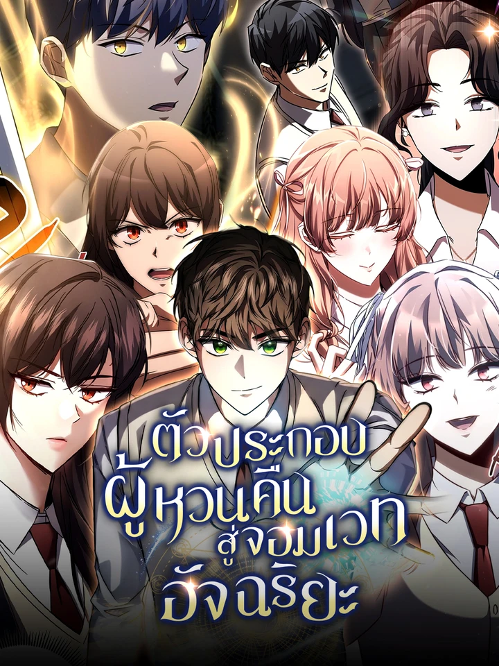 ตัวประกอบผู้หวนคืนสู่จอมเวทอัจฉริยะ | The Returned Extra Becomes a Genius