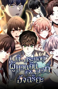 ตัวประกอบผู้หวนคืนสู่จอมเวทอัจฉริยะ | The Returned Extra Becomes a Genius