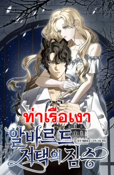 สัตว์ร้ายแห่งคฤหาสน์อัลบาร์ด The Beast of the Albard Mansion