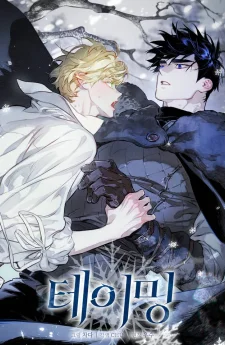 The Taming | 테이밍