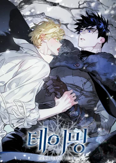 The Taming | 테이밍