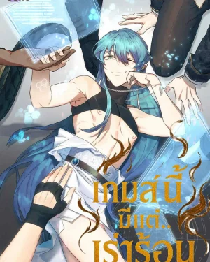 เกมส์นี้มีแต่เร่าร้อน