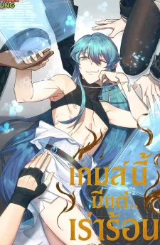 เกมส์นี้มีแต่เร่าร้อน