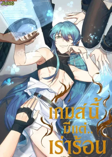 เกมส์นี้มีแต่เร่าร้อน