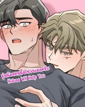 รุ่นน้องคนนี้จะช่วยเองครับ | Hubae Will Help You
