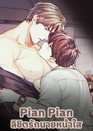ลิขิตรักนายหน้าใส Pian Pian