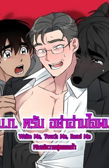 บ.ก. ครับ อย่าอ่านใจผม | Write Me, Touch Me, Read Me