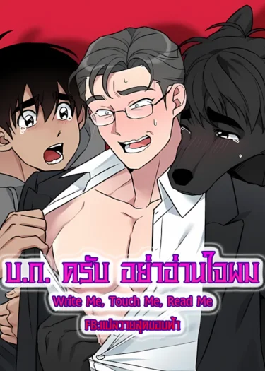 บ.ก. ครับ อย่าอ่านใจผม | Write Me, Touch Me, Read Me