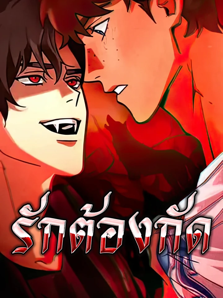 รักต้องกัด - Love Bites