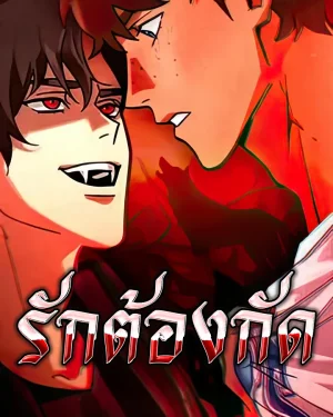 รักต้องกัด - Love Bites