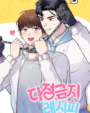 สูตรลับ(ห้าม)รัก | 다정금지 레시피