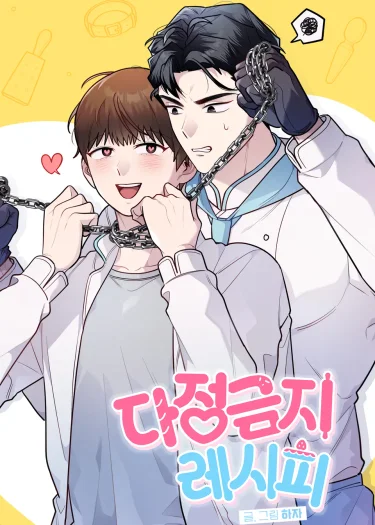 สูตรลับ(ห้าม)รัก | 다정금지 레시피