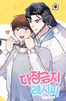 สูตรลับ(ห้าม)รัก | 다정금지 레시피