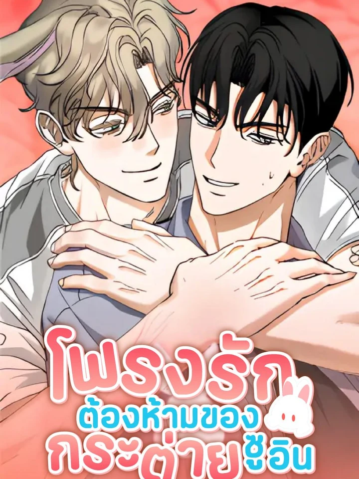 โพรงรักต้องห้ามของกระต่ายซูอิน | 래빗, 버로우! | Rabbit, Burrow!