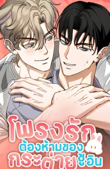 โพรงรักต้องห้ามของกระต่ายซูอิน | 래빗, 버로우! | Rabbit, Burrow!