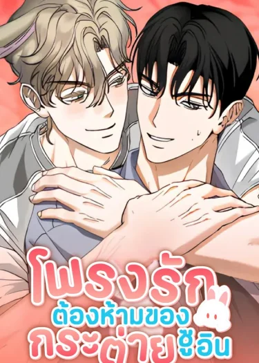 โพรงรักต้องห้ามของกระต่ายซูอิน | 래빗, 버로우! | Rabbit, Burrow!