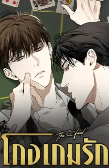 The Foul โกงเกมรัก
