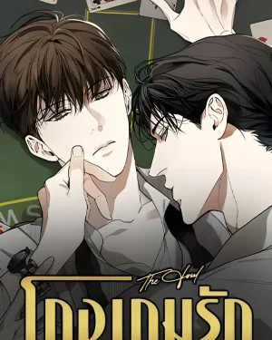 The Foul โกงเกมรัก