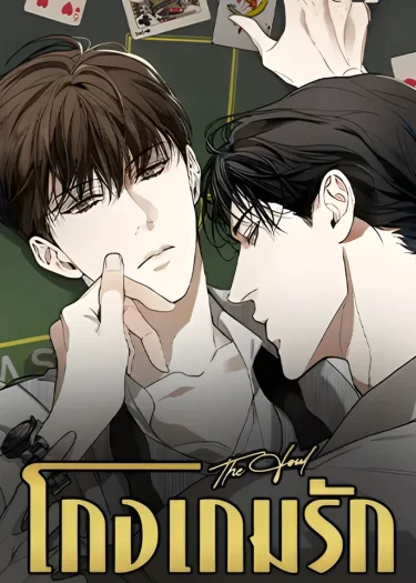 The Foul โกงเกมรัก