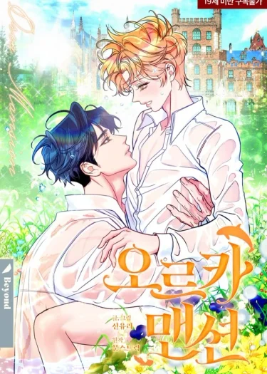 คฤหาสน์ออร์ก้า Orca Mansion 오르카 맨션