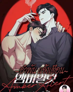 อำพัน แจ้งเตือน (AMBER ALERT)