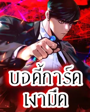 บอดี้การ์ดเงามืด