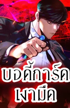 บอดี้การ์ดเงามืด