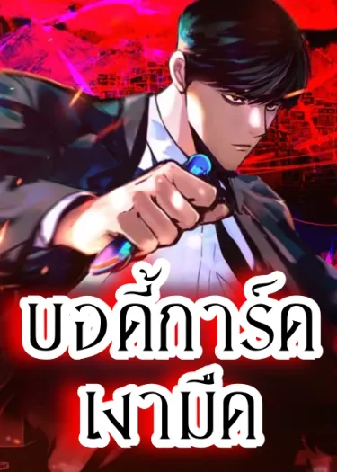 บอดี้การ์ดเงามืด