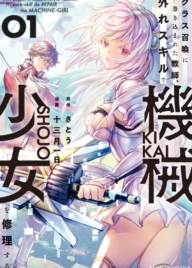 อาจารย์ที่ถูกลูกหลงจากการอัญเชิญยกชั้นเรียน ใช้สกิลไร้ค่าซ่อมแซมสาวจักรกล