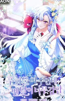 เมื่อฉันมาอยู่ในร่างของนางเอกนิยายแห่งความเศร้าโศก ฉันจะไม่ยอมเป็นผู้ถูกกระทำหรอกนะ - Unshakable Female Lead in Regret Genre