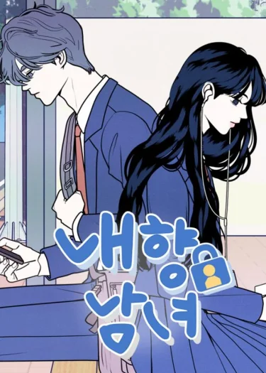 อินโทรเวิร์ตอินเลิฟ -My introverted boy