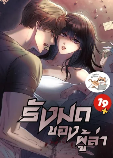 รังมดของผู้ล่า