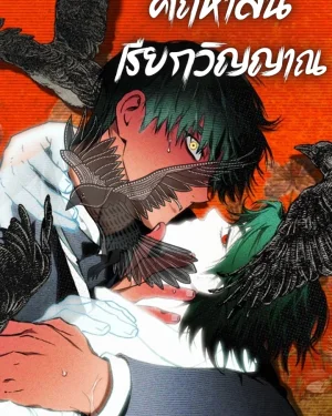 คฤหาสน์เรียกวิญญาณ